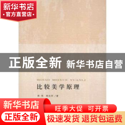 正版 比较美学原理 陈伟,邵志华著 人民出版社 9787010110646 书