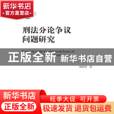 正版 刑法分论争议问题研究 郑泽善著 中国人民大学出版社 978730