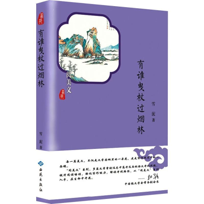 [M]有谁曳杖过烟林-9787515107011