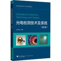 正版新书]光电检测技术及系统(第2版)刘华锋9787308180054