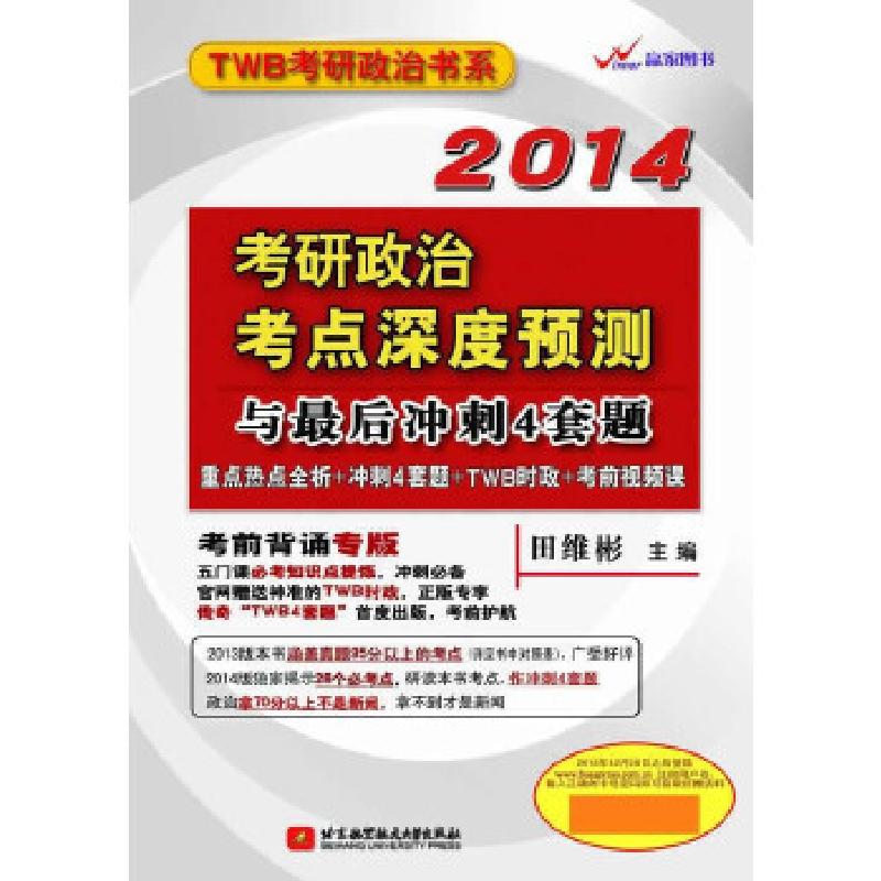 正版新书]田维彬2014考研政治考点深度预测与最后冲刺4套题田维