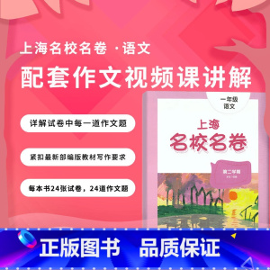 4年级上册 语文作文影片课 小学通用 [正版]2024上海名校名卷二年级一二三四五年级六七八九上下册语文数学英语电子版听