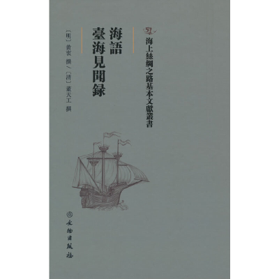 醉染图书海语·台海见闻录9787501075621