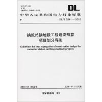 换流站接地极工程建设预算项目划分导则