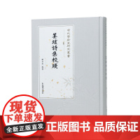 姜垓诗集校笺(清代学术史研究丛书) 谢正光 校笺 清初遗民诗人姜垓诗文的全新结集 江苏凤凰出版社店 正版