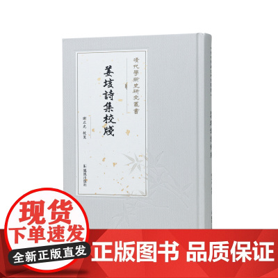 姜垓诗集校笺(清代学术史研究丛书) 谢正光 校笺 清初遗民诗人姜垓诗文的全新结集 江苏凤凰出版社店 正版