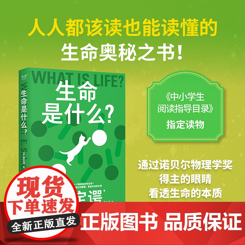 生命是什么?埃尔温·薛定谔 诺贝尔物理学奖得主 生物科普读物 对生命的理解和思考 中小学阅读书目 量子物理学与生物学 果