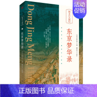 [正版]东京梦华录 孟元老 译者臧长风 精美插画以图解书 学者精译再现经典历久弥新的魅力 了解北宋传统文化经典古籍书