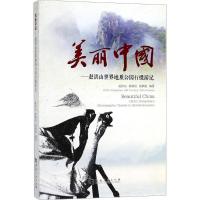 正版新书]美丽中国:赵洪山世界地质公园行摄游记赵洪山97875649
