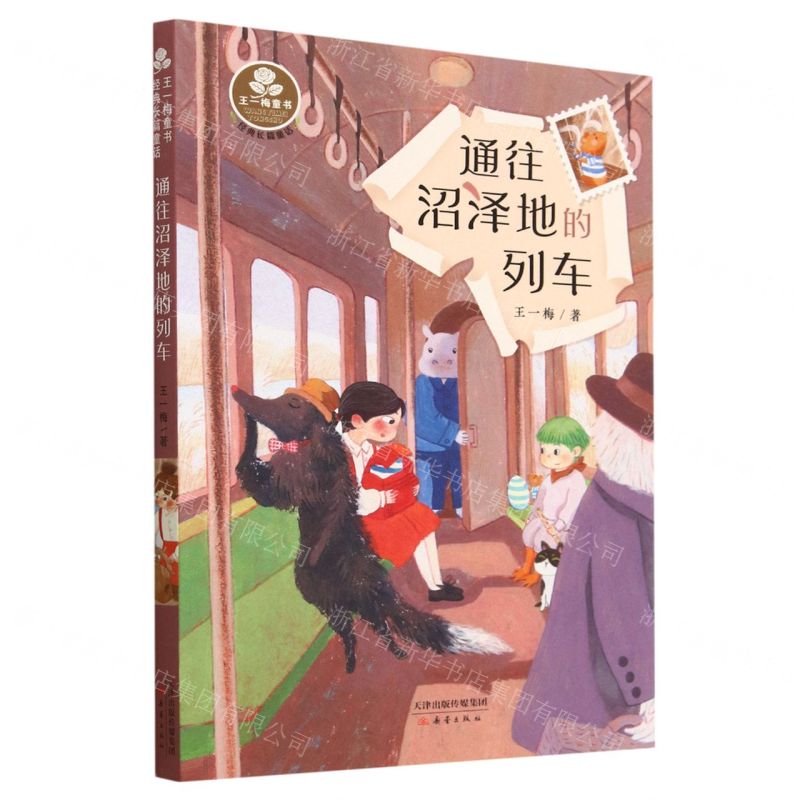 [N]通往沼泽地的列车(经典长篇童话)/王一梅童书-9787530775011