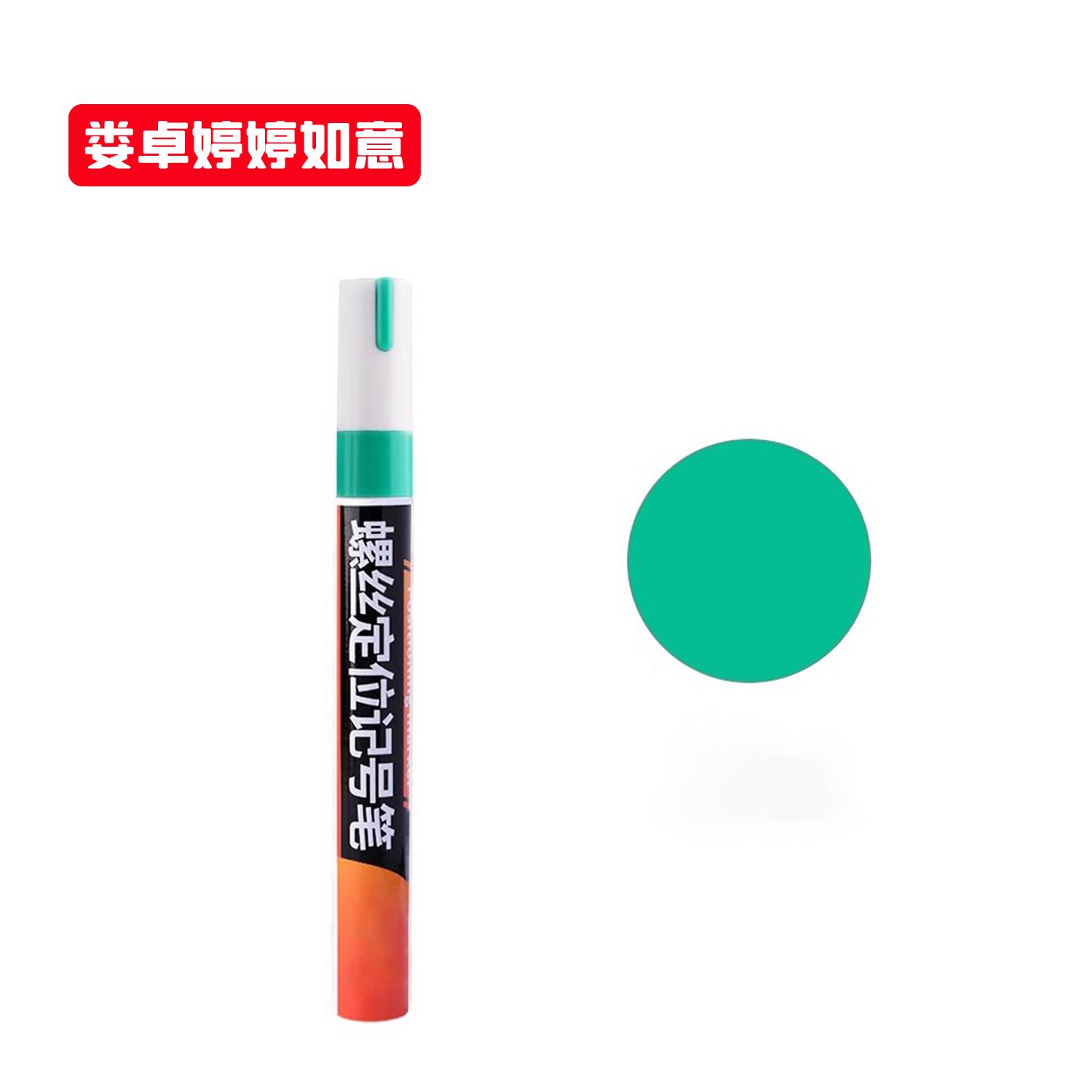 娄卓婷婷如意 螺丝螺栓记号笔防松防油防水油漆笔彩色速干螺母标记定位笔 绿色 支