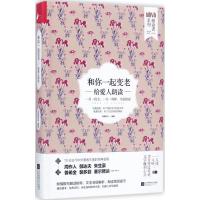 [正版] 和你一起变老:给爱人朗读 江苏凤凰出版社 凤凰联动 编著 中国古代随笔