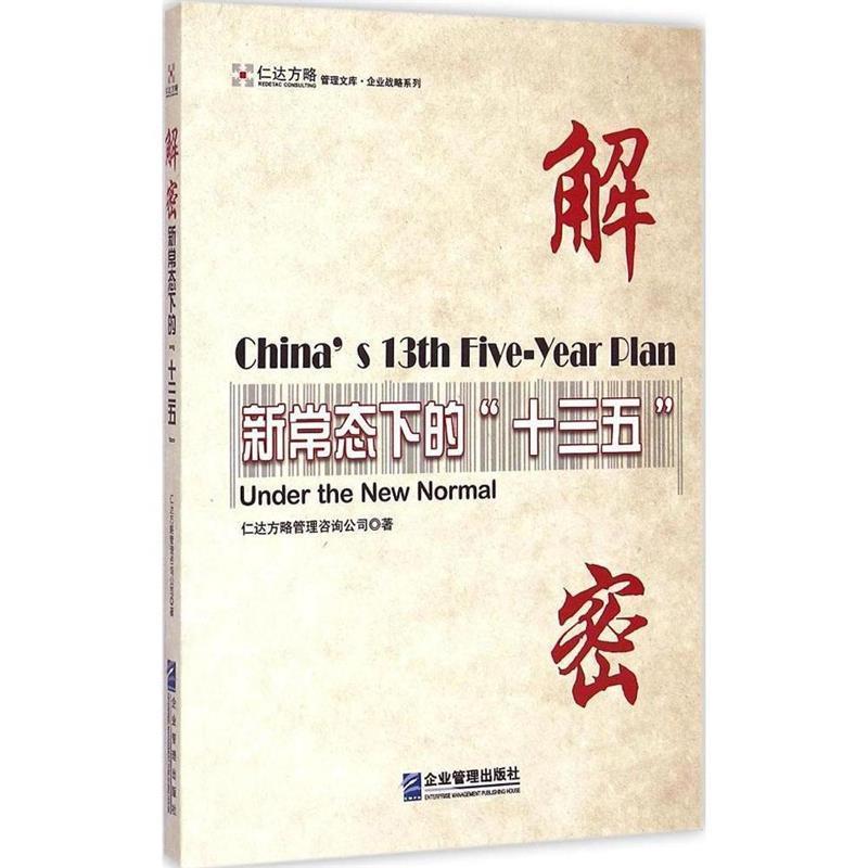 正版新书]解密:新常态下的“十三五”仁达方略管理咨询公司9787