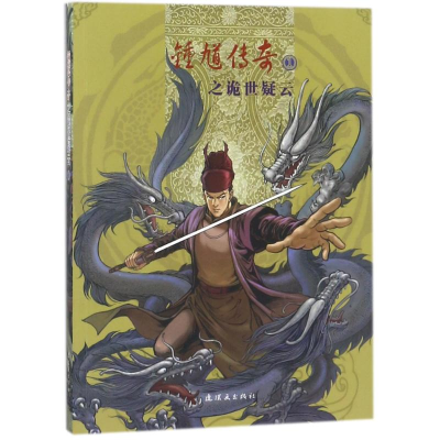 [M]锺馗传奇之诡世疑云①-9787505629677