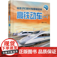 精装 高铁动车一 给孩子们的火车图鉴绘本 陈曦 **原创火车科普绘本 少儿幼儿绘本火车迷少儿科普火车百科 领略**高铁独