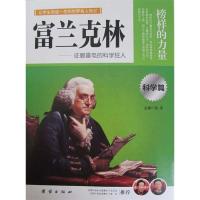 正版新书]让孩子受益一生的世界名人传记富兰克林李佳婷97875126