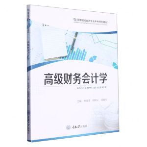 [N]高级财务会计学(高等院校会计专业本科系列教材)-9787568936743