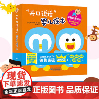 开口说话婴儿绘本0-1到3岁硬壳精装早教经典幼儿语言表达启蒙宝宝学说话故事书咿咿呀呀叽里呱啦科学度过一二三岁敏感期读物