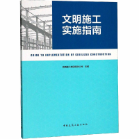 [M]文明施工实施指南-9787112224517