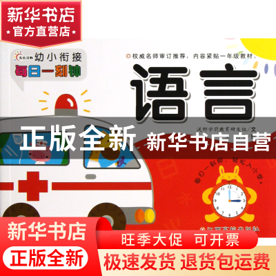 正版 语言/幼小衔接每日一刻钟 沃野学前教育研发组|绘画:王冉 江