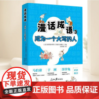 漫话成语3 成为一个大写的人 人民日报漫画增刊讽刺与幽默编高西浪绘漫画解锁成语古人智慧 活给你看 人民日报出版社