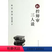 [正版]新控辩审三人谈