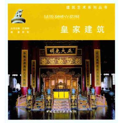 [M]铺锦列绣宫苑图:皇家建筑-9787112130146