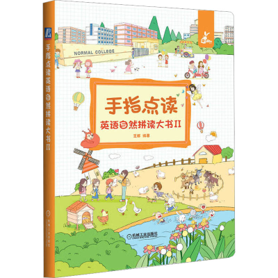 [M]手指点读英语自然拼读大书 2-9787111707004