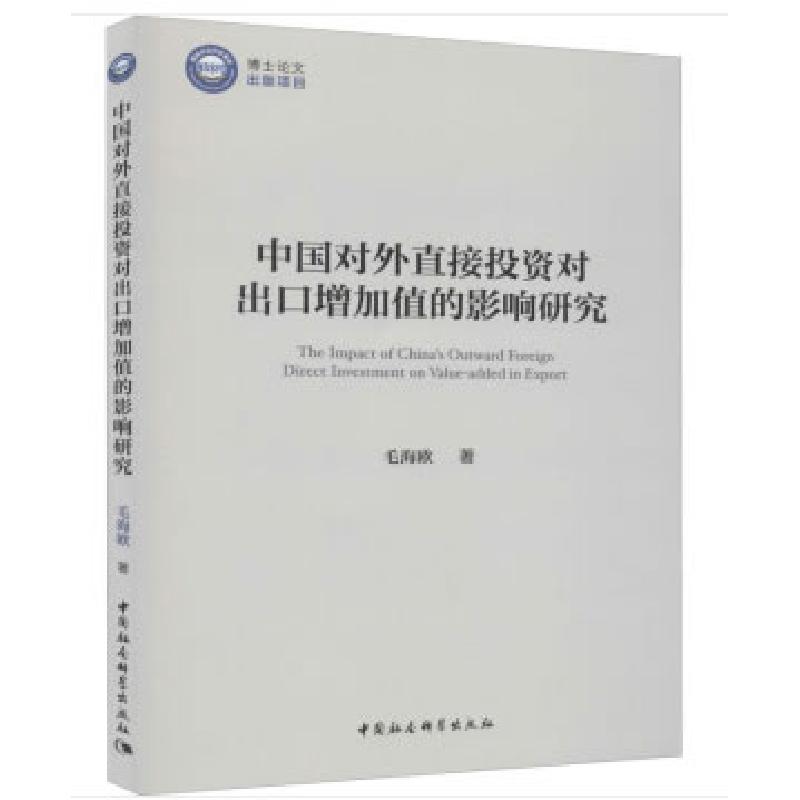 正版新书]中国对外直接投资对出口增加值的影响研究毛海欧 著978