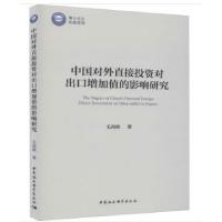 正版新书]中国对外直接投资对出口增加值的影响研究毛海欧 著978
