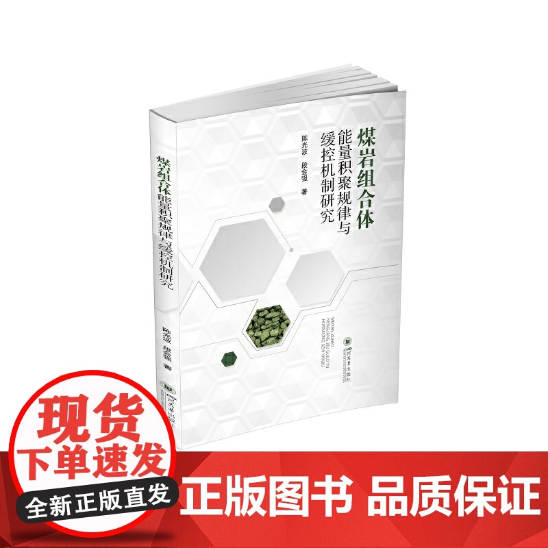 煤岩组合体能量积聚规律与缓控机制研究