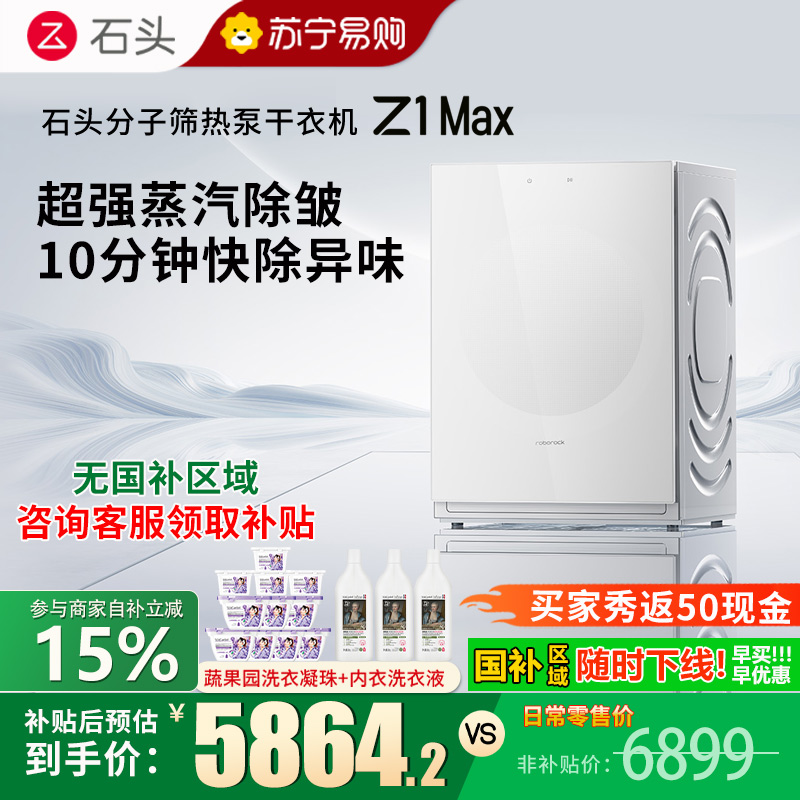 石头/Roborock分子筛热泵干衣机 Z1 Max月镜白
