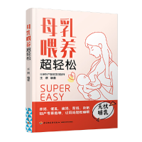 醉染图书母乳喂养超轻松9787518437696
