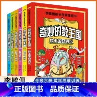 [正版]全6册李毓佩数学故事漫画书奇妙的数王国数学启蒙绘本我超喜爱的趣味数学故事书数学读物少儿数学数字启蒙绘本数学绘本