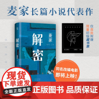 [正版]解密 麦家 2024年新版 茅盾文学奖得主经典代表作,入选企鹅经典文库,被译为33种语言,莫言、王家卫