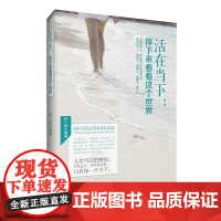 活在当下:停下来看看这个世界 张一弛编 中国商业出版社 正版书籍