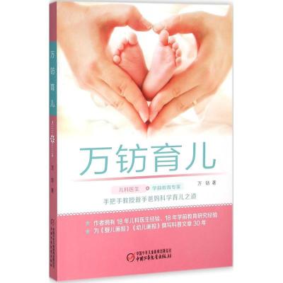 正版新书]万钫育儿万钫9787514830194
