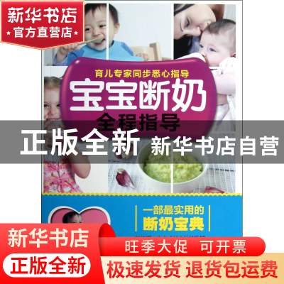 正版 宝宝断奶全程指导 易磊 浙江科技 9787534156786 书籍