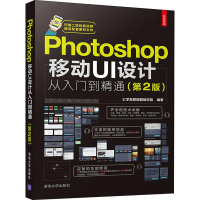 音像Photoshop移动UI设计从入门到精通(第2版)汇互网营销学院