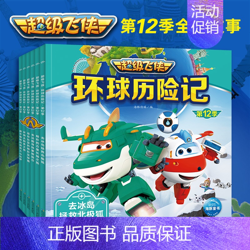超级飞侠环球历险记·第12季:全6册 [正版]书籍超级飞侠亲子故事屋:全30册套装任选 超级飞侠第六七十季动画片拼音注音