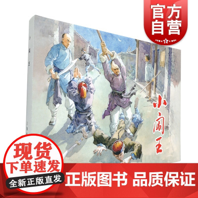 小闯王 王亦秋绘 大精32K 中国现代连环画经典阅读丛书 小人书 上海人民美术出版社 上海世纪出版