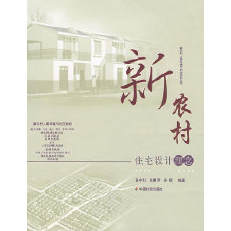 正版新书]新农村——住宅设计理念骆中钊 张惠芳 宋煜9787508718