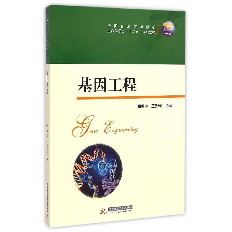 正版新书]基因工程(全国普通高等院校生命科学类十二五规划教材)