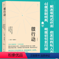 [正版]微行动 用1%的小动作解决99%的人生难题 人生哲学 解决导向式疗法 心理学 书店书籍