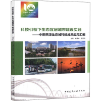 [M]科技引领下生态宜居城市建设实践——中新天津生态城科技成果应用汇编-9787112226900