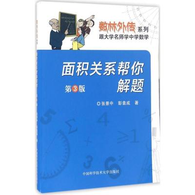 正版新书]面积关系帮你解题张景中,彭翕成 著 著9787312038426