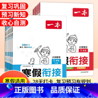 [寒假衔接]语文+数学 小学一年级 [正版]2024新版一本寒假衔接一二三四五六年级上册语文数学寒假预习复习一本通人教版
