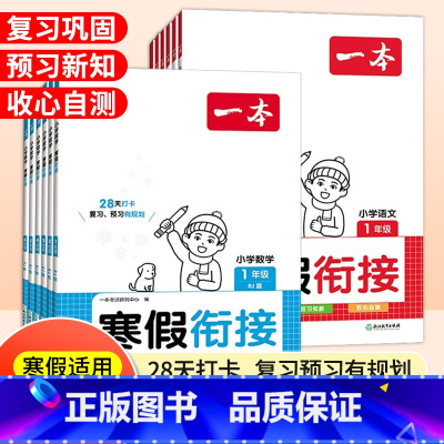 [寒假衔接]语文+数学 小学一年级 [正版]2024新版一本寒假衔接一二三四五六年级上册语文数学寒假预习复习一本通人教版