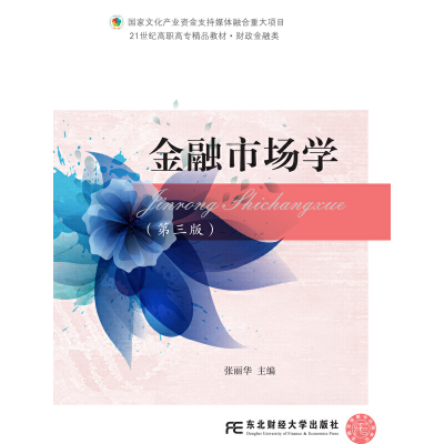 正版新书]金融市场学张丽华 著9787565431524