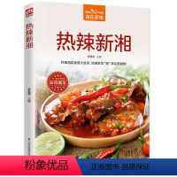 [正版]热辣新湘 家常营养食物菜谱 做菜的书 地道湘菜家庭菜谱 湘菜分步骤做美味湘菜烹饪教程 湘菜书 湘味家常小菜简单
